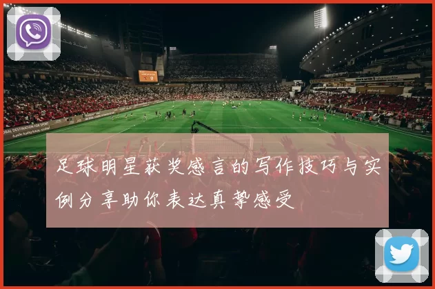 足球明星获奖感言的写作技巧与实例分享助你表达真挚感受