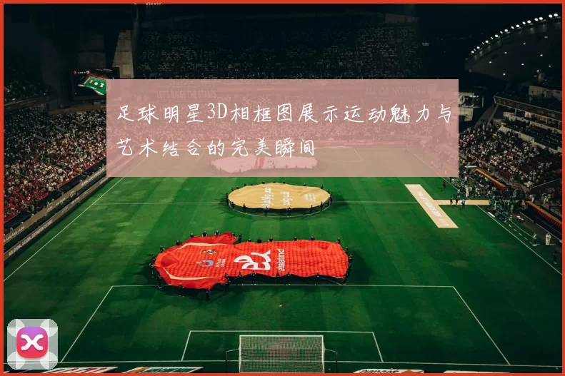 足球明星3D相框图展示运动魅力与艺术结合的完美瞬间