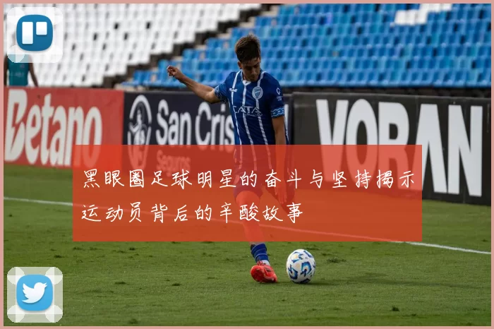 黑眼圈足球明星的奋斗与坚持揭示运动员背后的辛酸故事