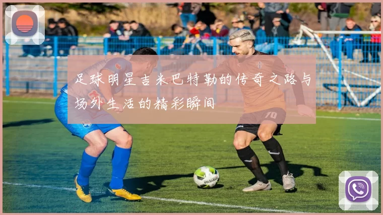 足球明星吉米巴特勒的传奇之路与场外生活的精彩瞬间