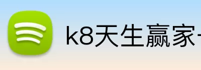 k8天生赢家一触即发 logo